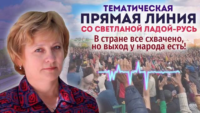 Прямая линия со Светланой Ладой-Русь от 02.02.2025.В стране всё схвачено,но выход у народа есть.