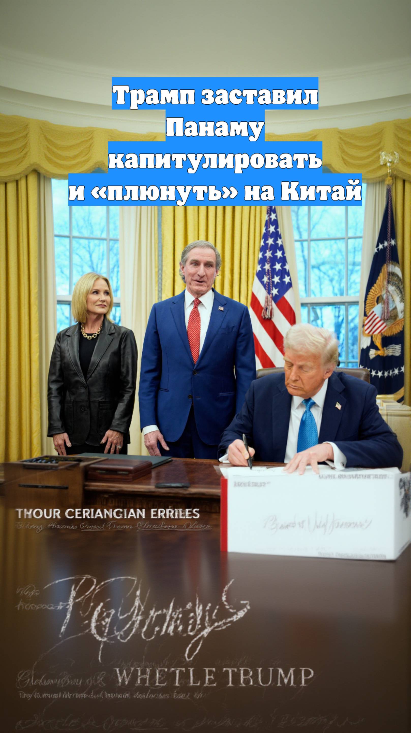 Трамп заставил Панаму капитулировать и «плюнуть» на Китай