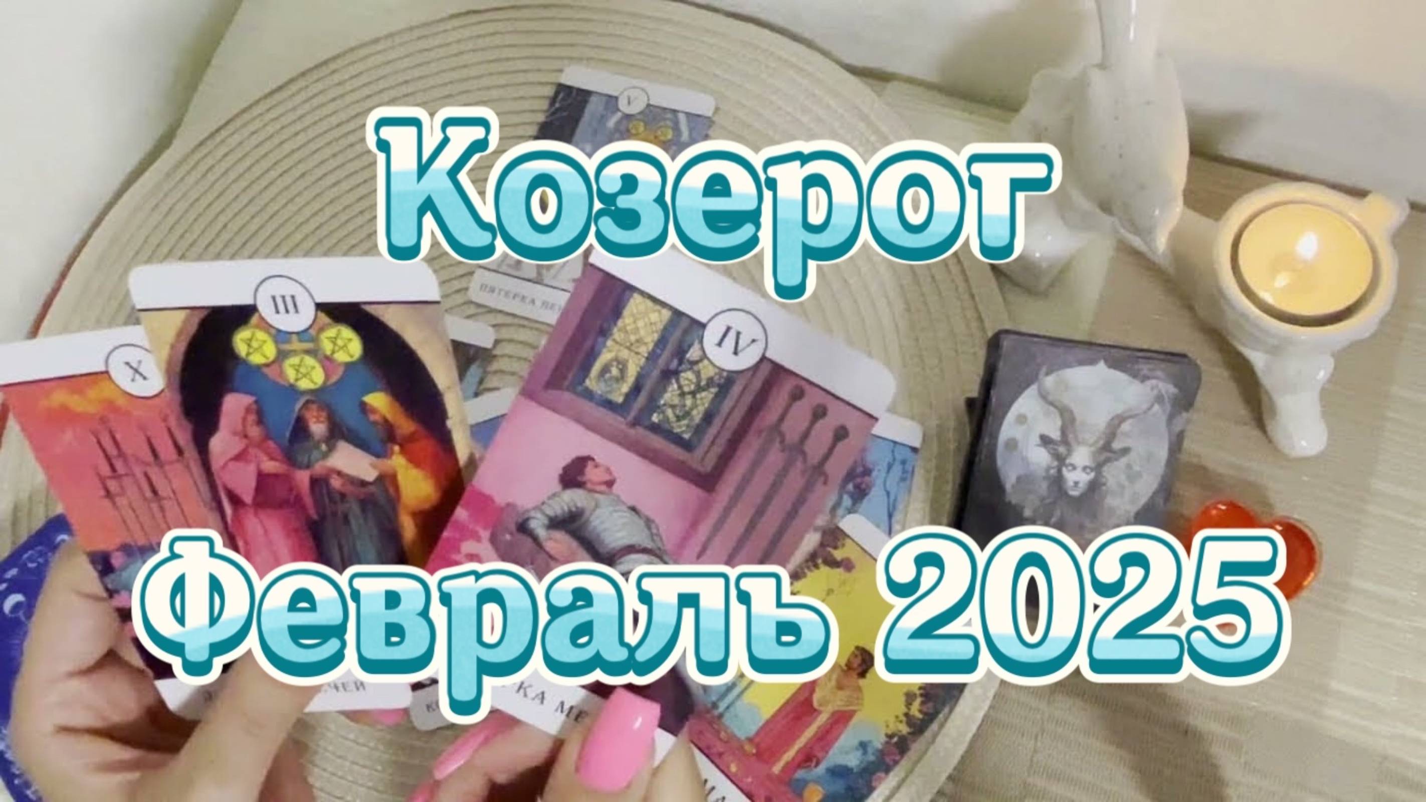Козерог. Таро прогноз на февраль 2025 года. Гадание Таро онлайн