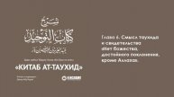 ГЛАВА 6: О РАЗЪЯСНЕНИИ ЕДИНОБОЖИЯ И СВИДЕТЕЛЬСТВА "ЛЯ ИЛЯХА ИЛЛЯ ЛЛАХ". Книга Единобожия. Ибн Баз