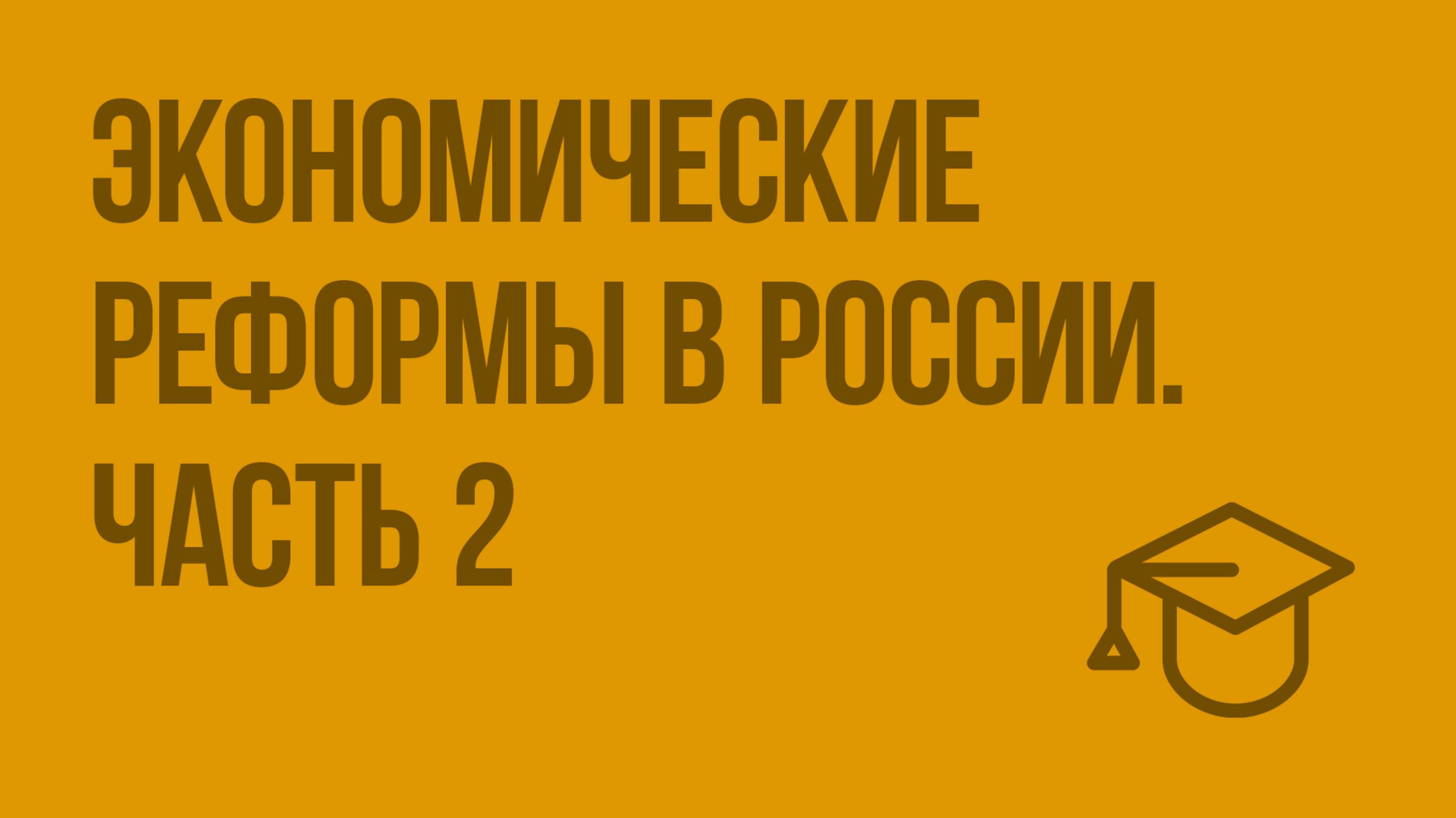 Экономические реформы в России. Ч. 2. Видеоурок по обществознанию 11 класс