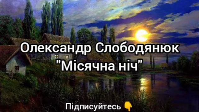Олександр Слободянюк "Місячна ніч" #моистихи #поэзия #мысли #стихиожизни #стихи #творчество