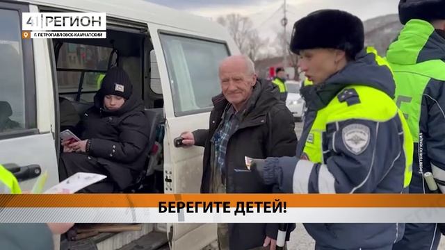 АКЦИЮ «БЕРЕГИТЕ ДЕТЕЙ» ПРОВЕЛИ СОТРУДНИКИ ГОСАВТОИНСПЕКЦИИ КАМЧАТКИ • НОВОСТИ КАМЧАТКИ