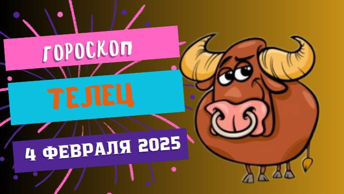 ♉ Гороскоп на сегодня, 4 февраля 2025 г.: Телец