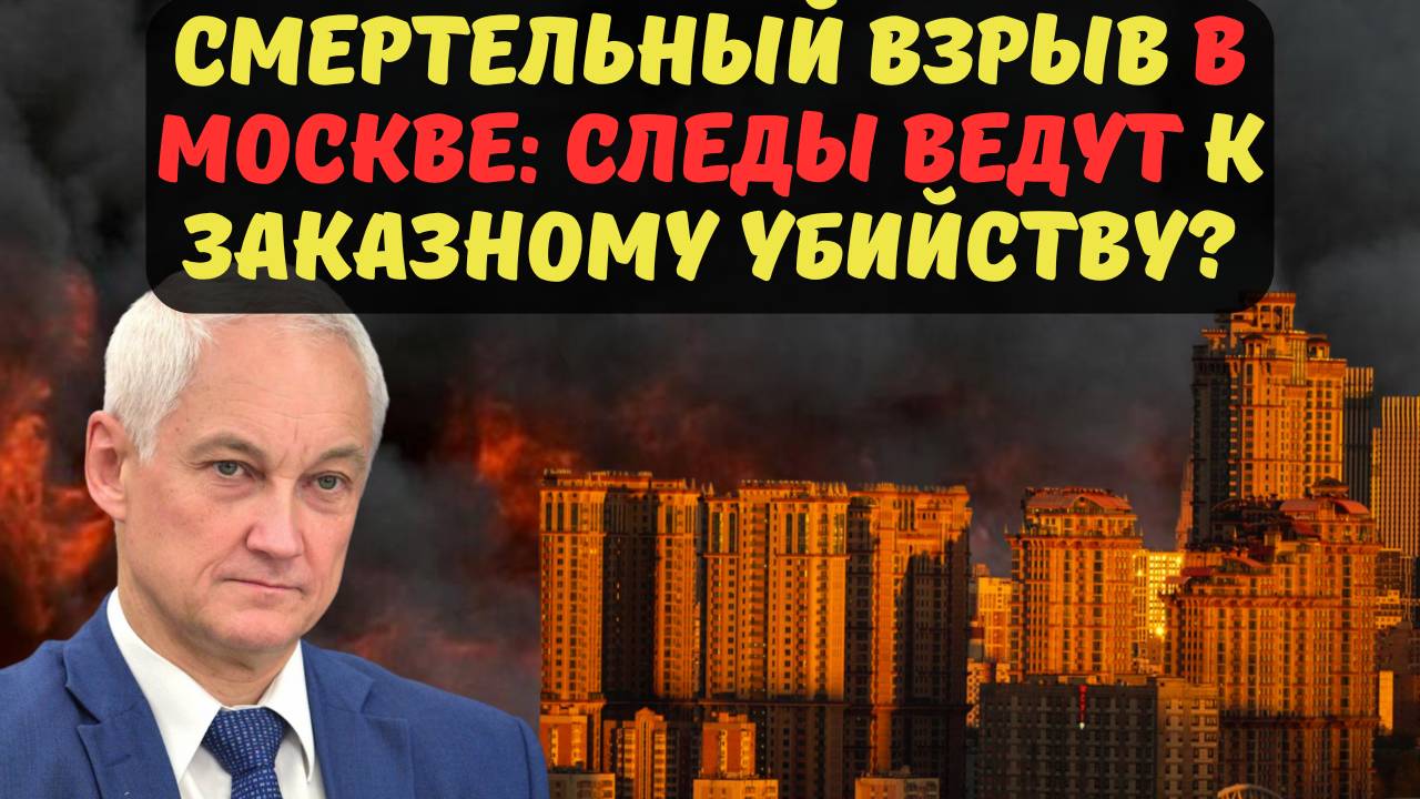 СМЕРТЕЛЬНЫЙ ВЗРЫВ В МОСКВЕ: СЛЕДЫ ВЕДУТ К ЗАКАЗНОМУ УБИЙСТВУ?