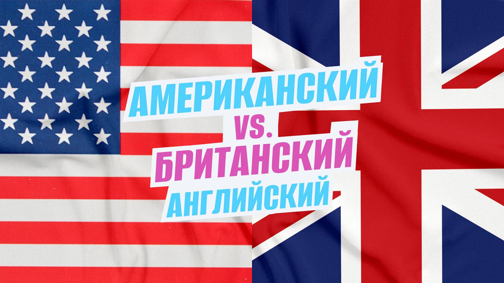 Американский vs. Британский английский