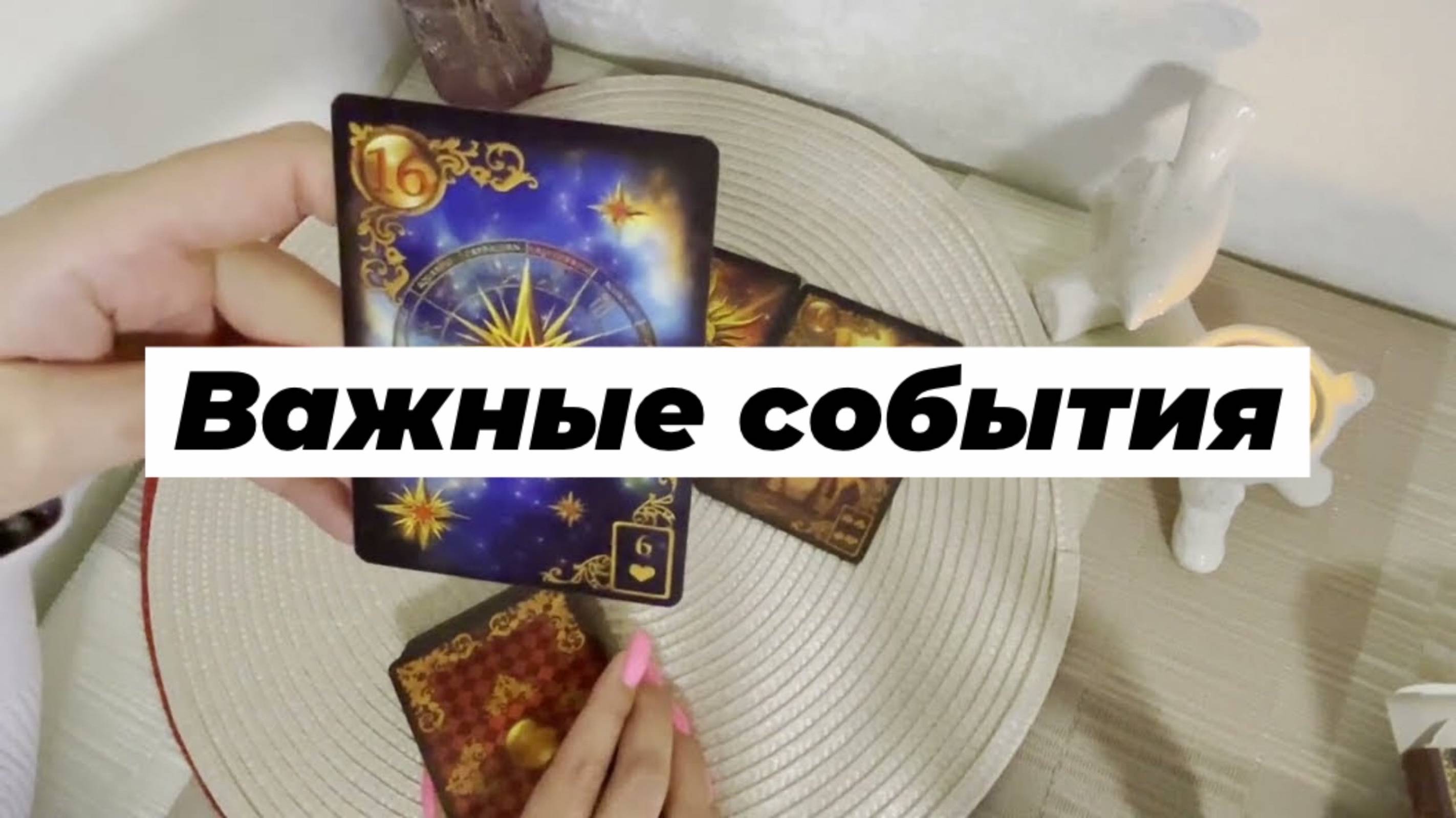 Важные события ближайшего будущего. Гадание на картах Ленорман. Онлайн расклад