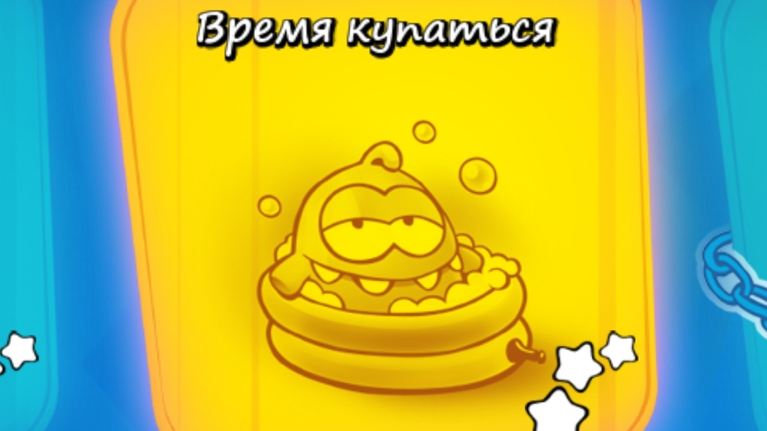 Cut the Rope Experiments free. 5. Время купаться