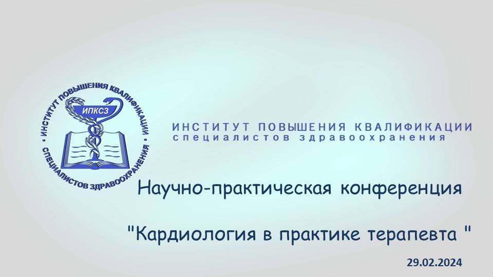 27.02.2024 Кардиология в практике терапевта Часть 1