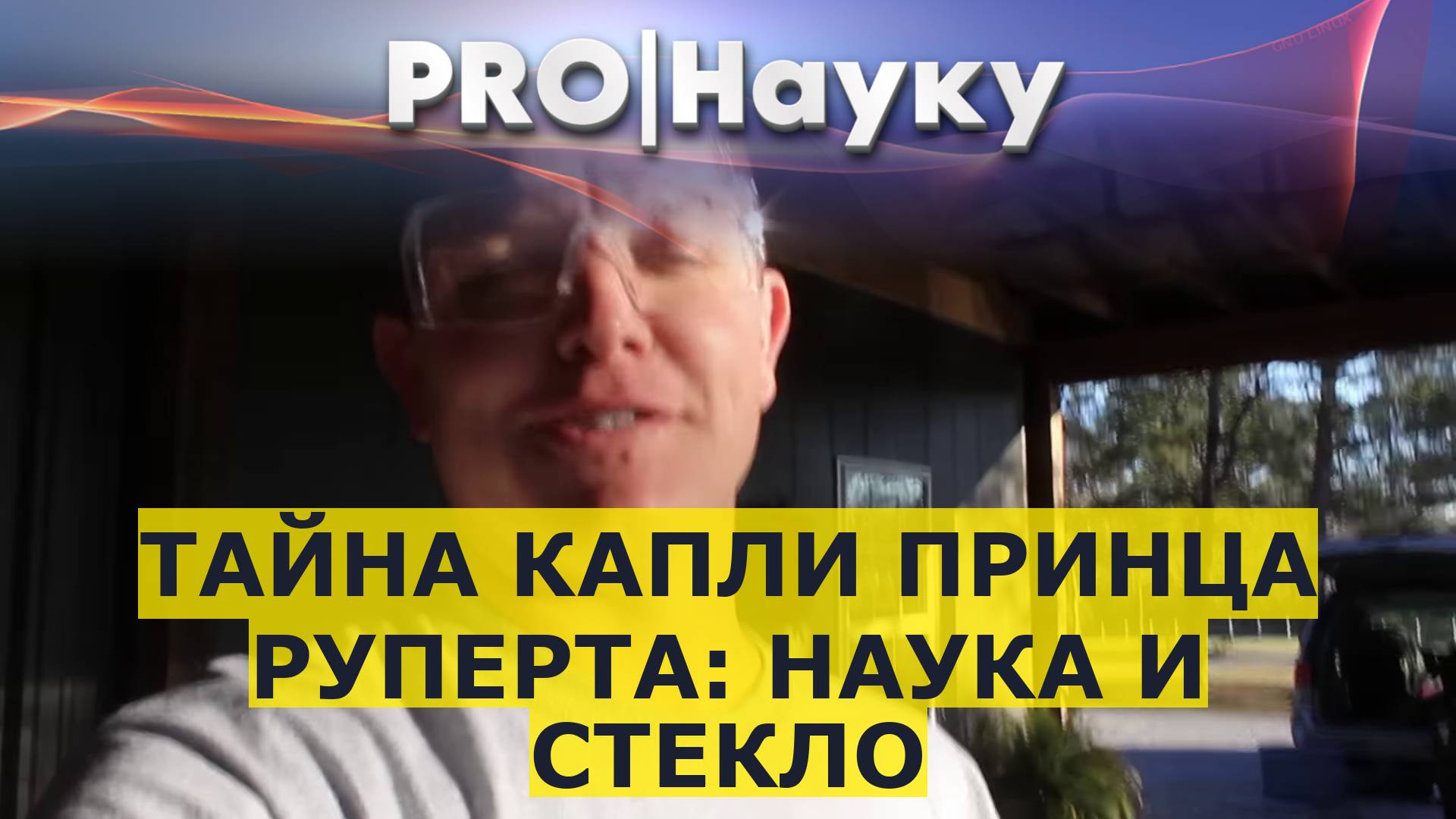 Тайна капли принца Руперта: наука и стекло