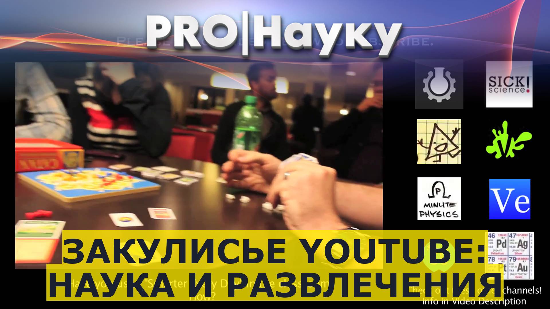 Закулисье YouTube: наука и развлечения