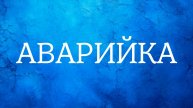 АВАРИЙКА.