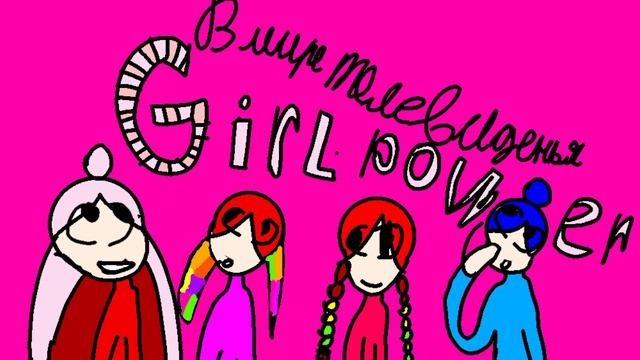 постер в мире телевидения Girl power