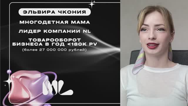 Эльвира Чкония. Первый урок: о компании NL