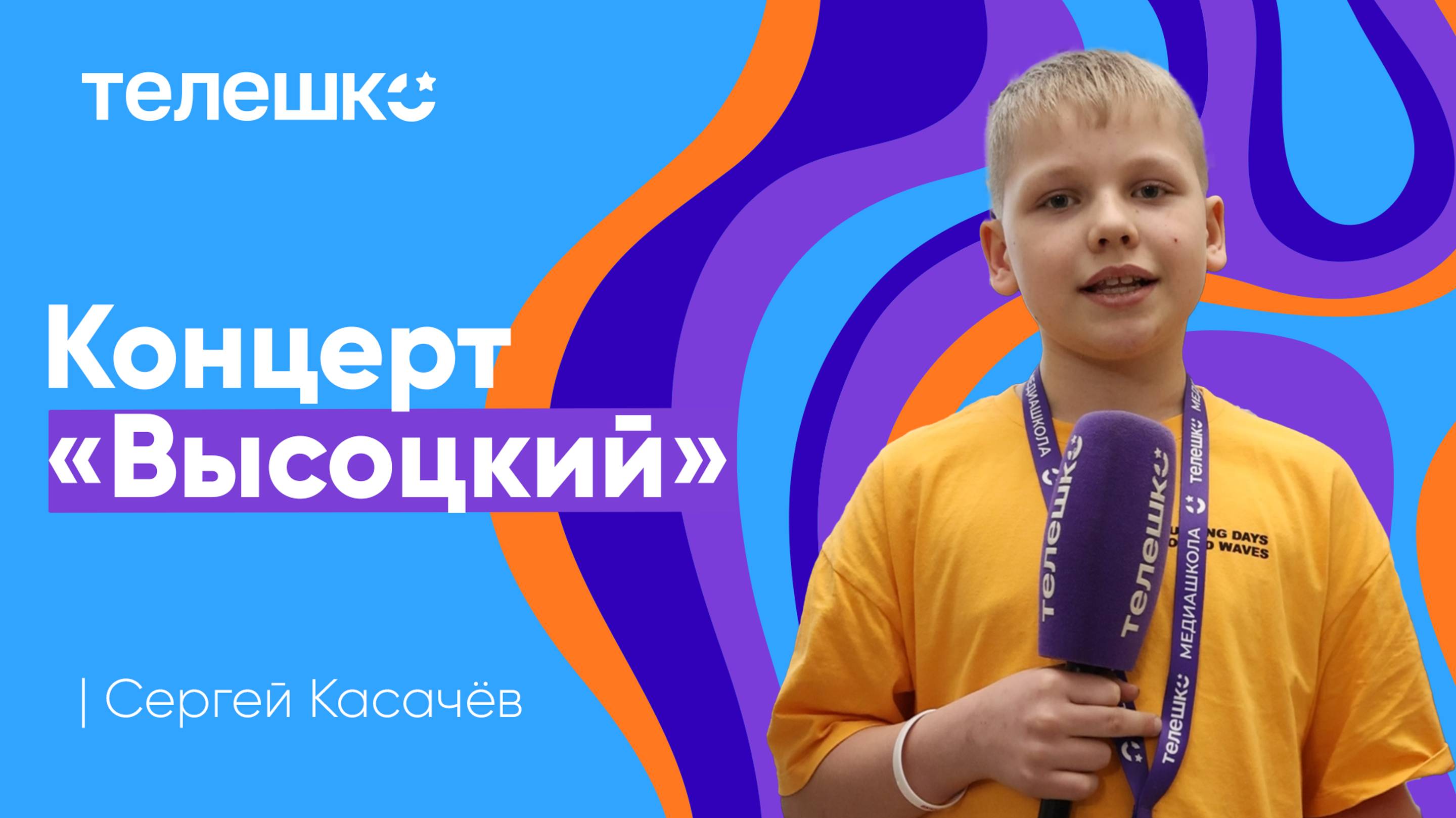 Сюжет Сергея Касачёва. Концерт "Высоцкий"