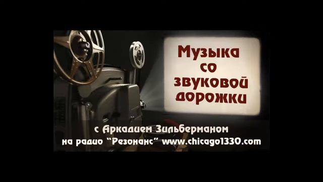 «Музыка со звуковой дорожки» - Наши «иностранцы».