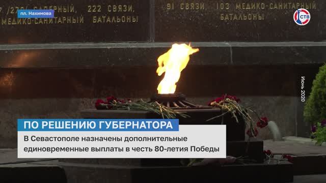 Губернатор Севастополя поручил назначить выплаты к 80-й годовщине Победы