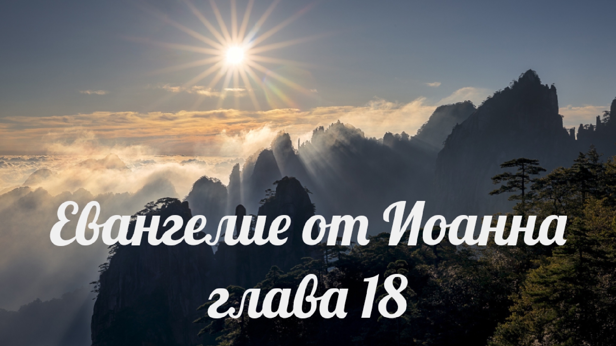 Евангелие от Иоанна глава 18