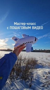 Вязаный Самолёт крючком, Мастер-класс @goozell_toys