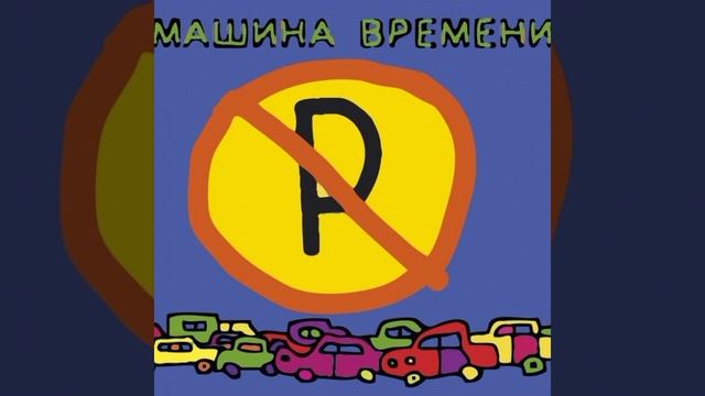 Машина Времени- Скованные одной цепью | {speed up}