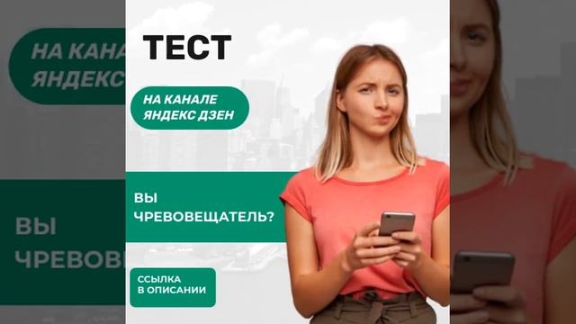 Вы Чревовещатель?