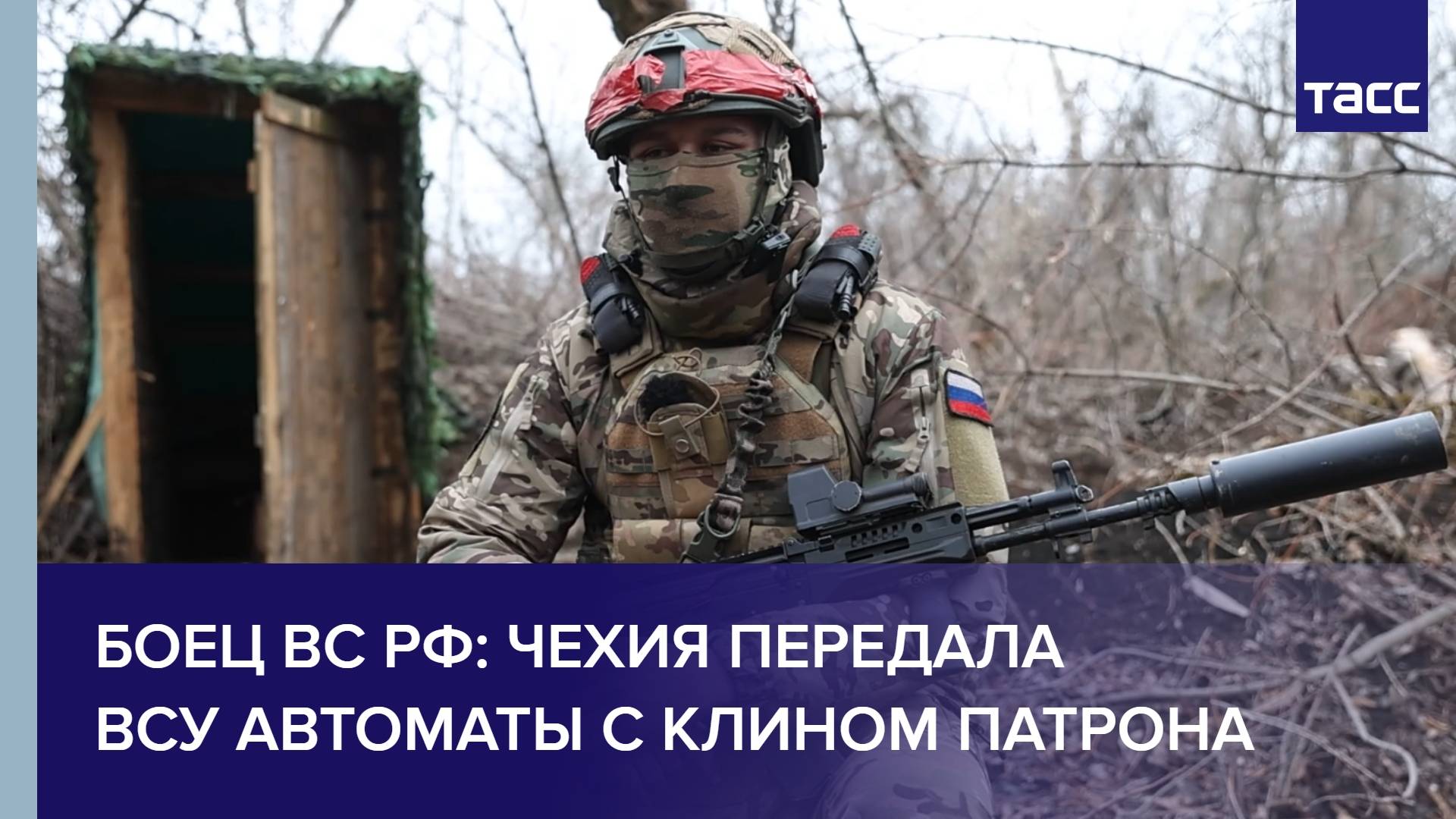 Боец ВС РФ: Чехия передала ВСУ автоматы с клином патрона