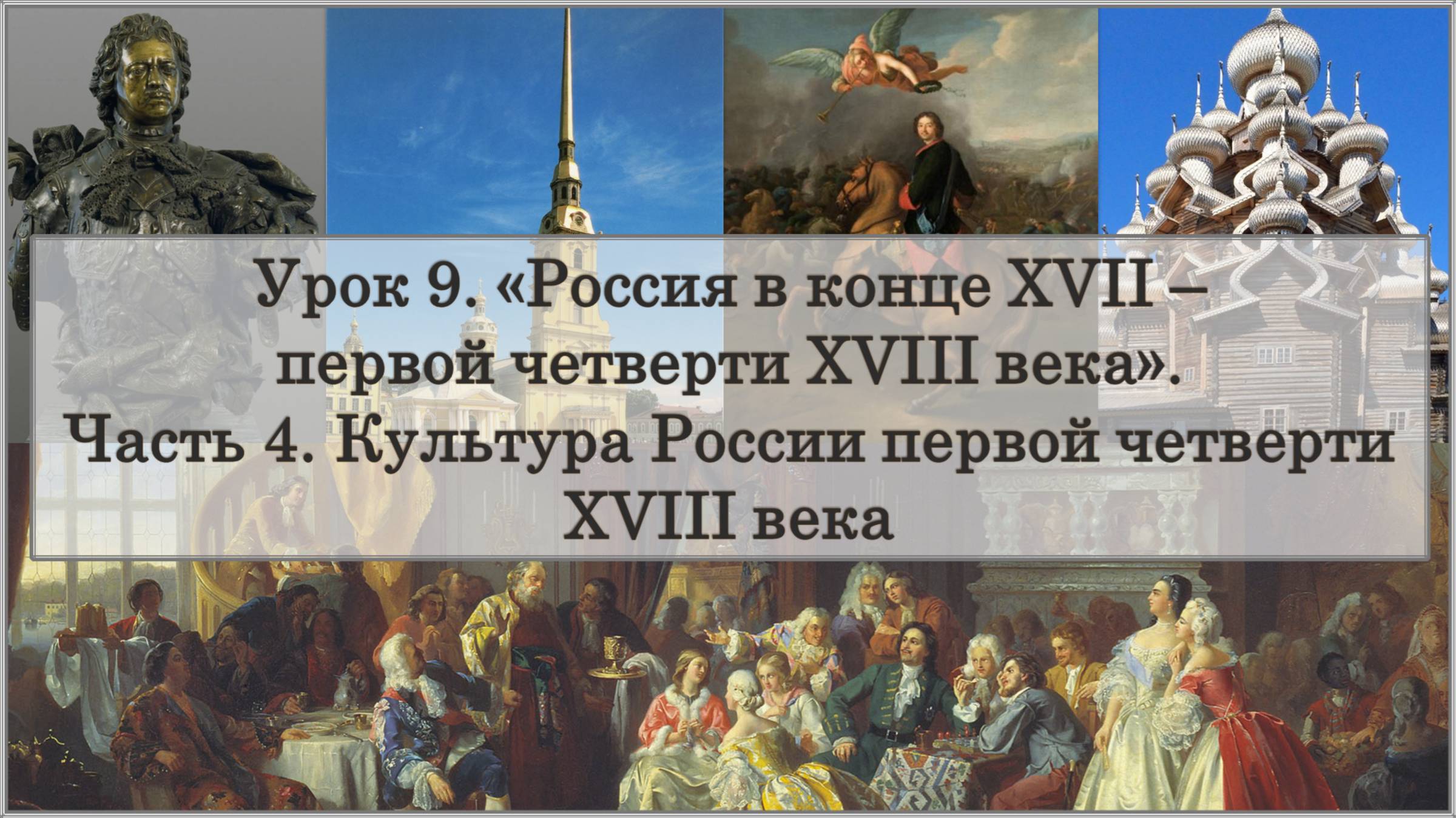 ЕГЭ по истории. Урок 9, часть 4. «Культура России первой четверти XVIII века»