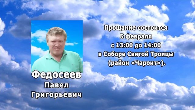 РЕКВИЕМ _ФЕДОСЕЕВ П.Г.