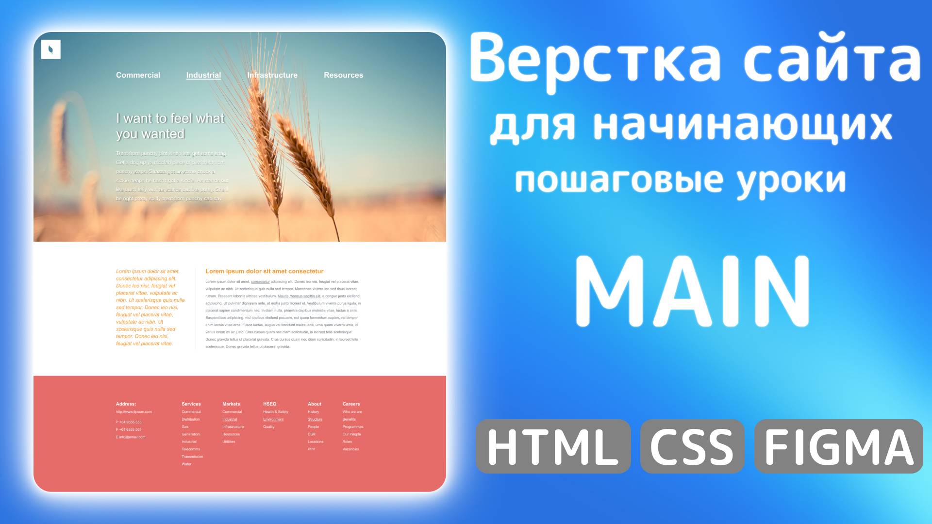 Как сверстать сайт с нуля: HTML, CSS и Figma в действии | Верстаем MAIN