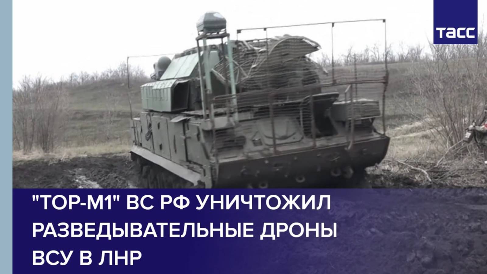 "Тор-М1" ВС РФ уничтожил разведывательные дроны ВСУ в ЛНР