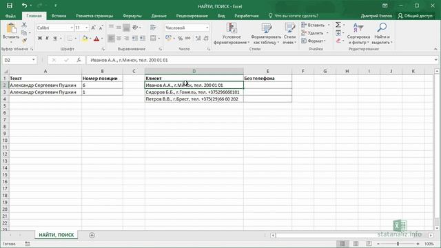 17  Функции Excel  НАЙТИ и ПОИСК