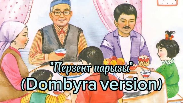 Перзент парызы (Домбыра версия) cover А.Жорабаева, минусовка ватсап 87053042135, мын