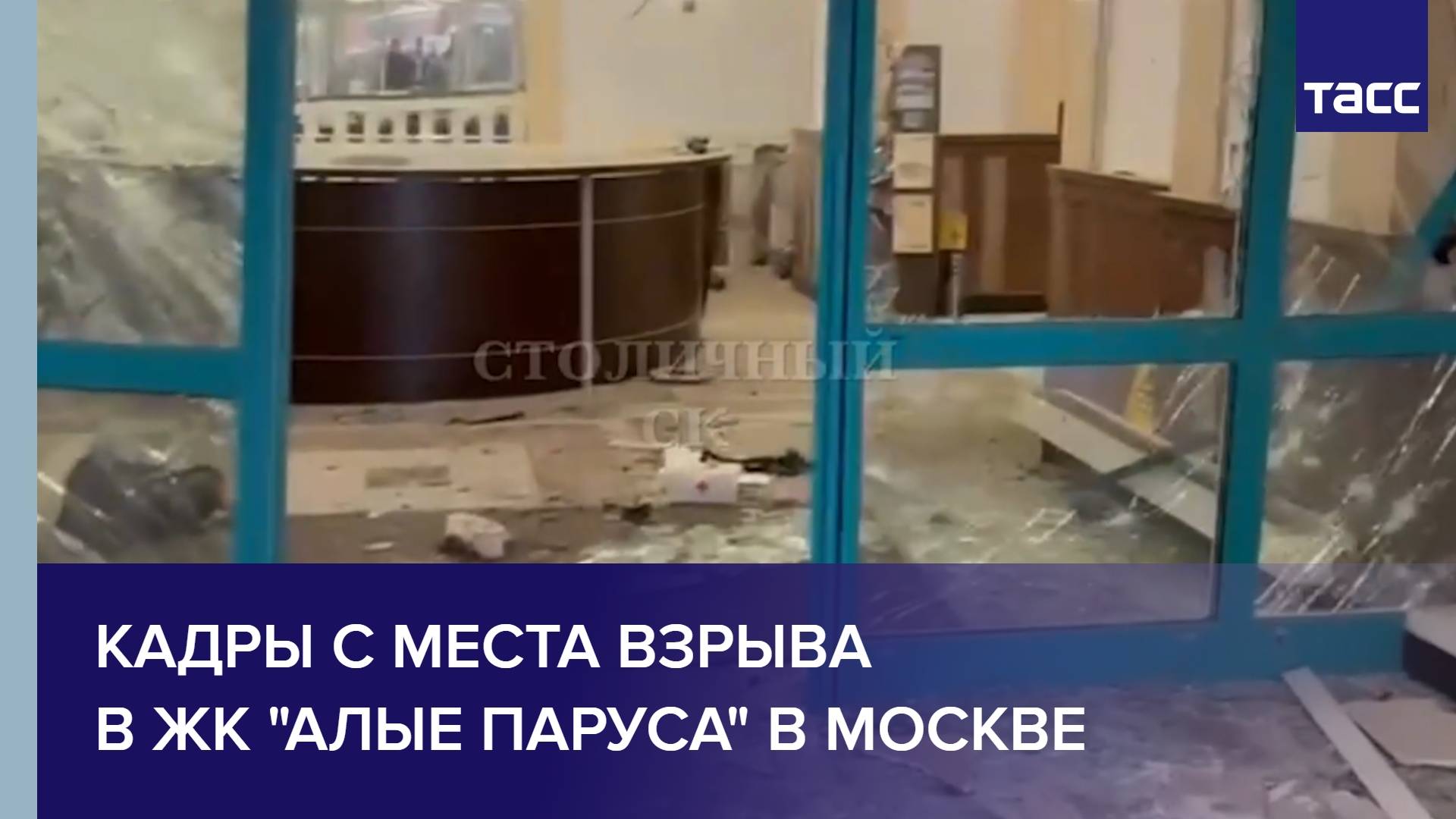 Кадры с места взрыва в ЖК "Алые паруса" в Москве