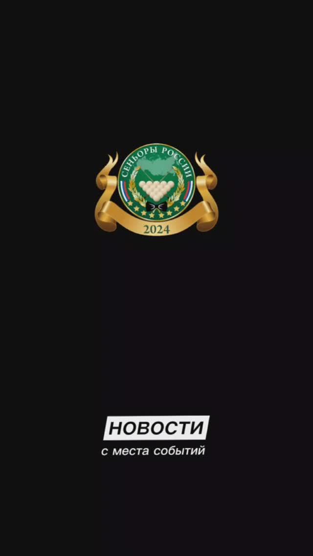 СУПЕРФИНАЛ СЕНЬОРОВ РОССИИ 2024 РУССКИЙ БИЛЬЯРД