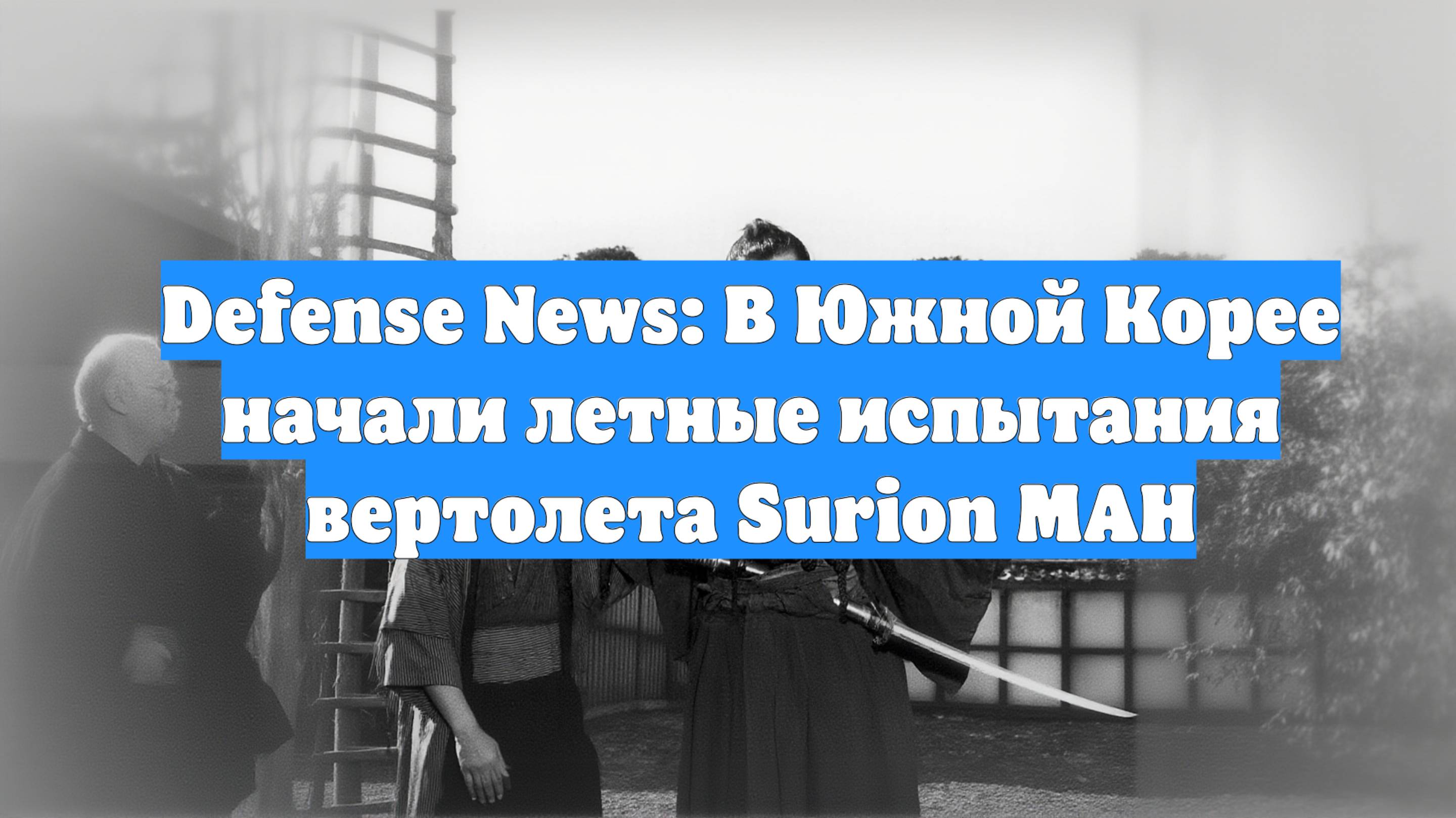 Defense News: В Южной Корее начали летные испытания вертолета Surion MAH