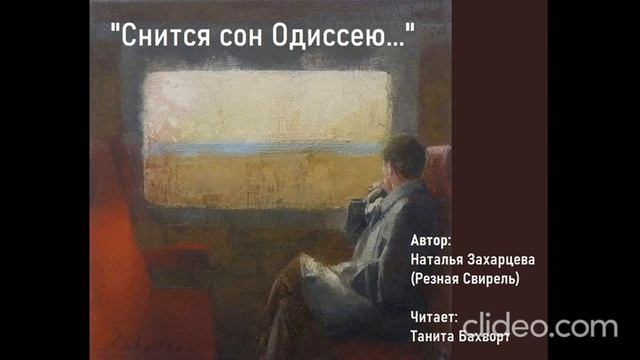 «Снится сон Одиссею, что он не вернулся домой...»