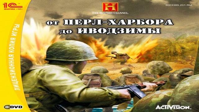 Играем в The History Channel: От Перл-Харбора до Иводзимы  (2007) | Серия 1