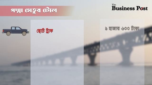 সেতু পেরোতে কত টাকা টোল? | The Business Post
