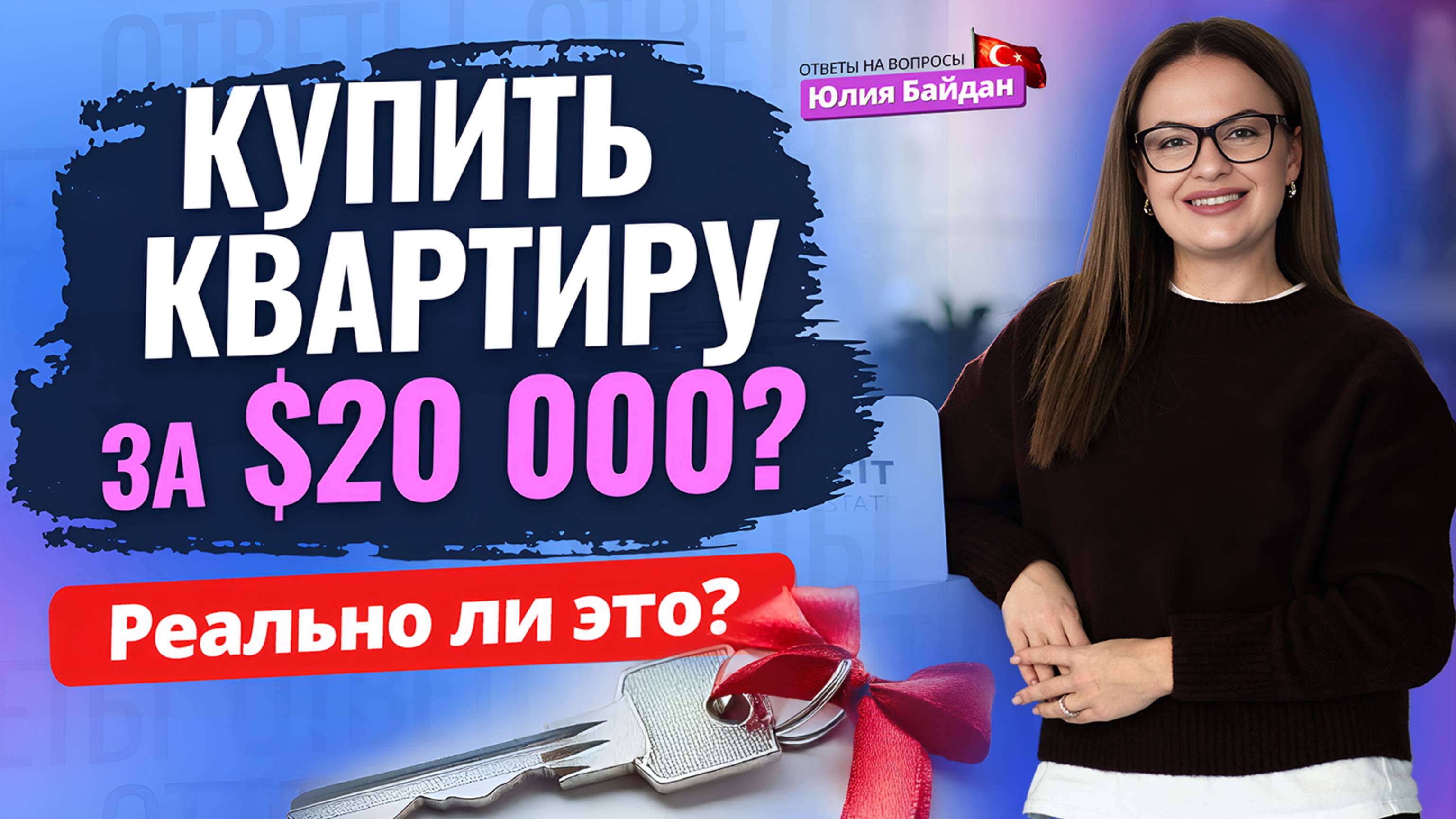 ГДЕ НАЙТИ квартиру в ТУРЦИИ за $20 000? Недвижимость, ВНЖ и гражданство в Турции. Ответы на вопросы