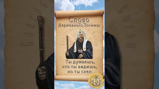 📜Ты думаешь, что ты видишь, но ты слеп...

⚜️Слово Державного Патриарха Зосимы