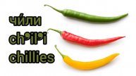 Как произносится чили по-русски