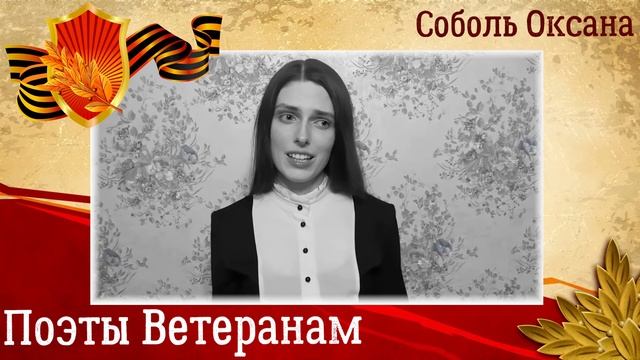 Поэты Ветеранам Оксана Соболь
