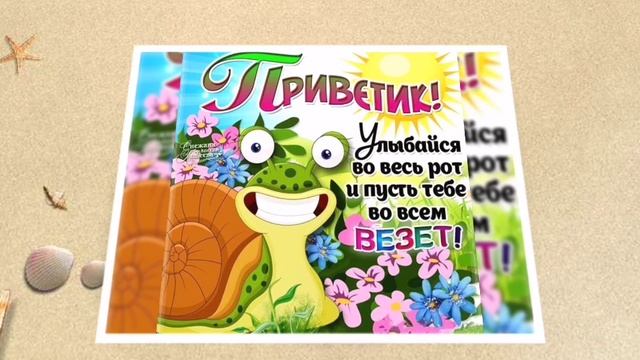 С Приветиком👍🌞🙂💕