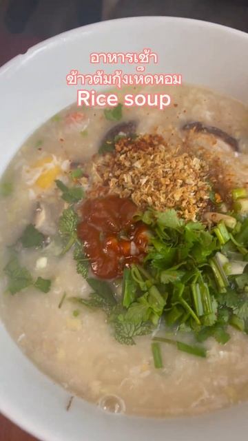 ข้าวต้มกุ้งเห็ดหอม #ข้าวต้ม #อาหารการกิน #อาหาร #อาหารเช้า #อร่อย #หิว #กิน #กินข้าวกัน #กินข้าว