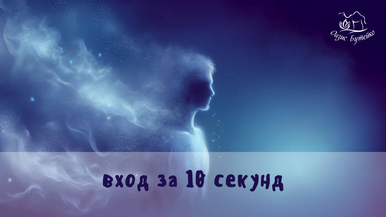 ч.85 Три секрета бездыханного дыхания. Оазис Бутейко