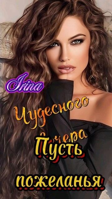 Доброго вечера, приятного отдыха ❤💋