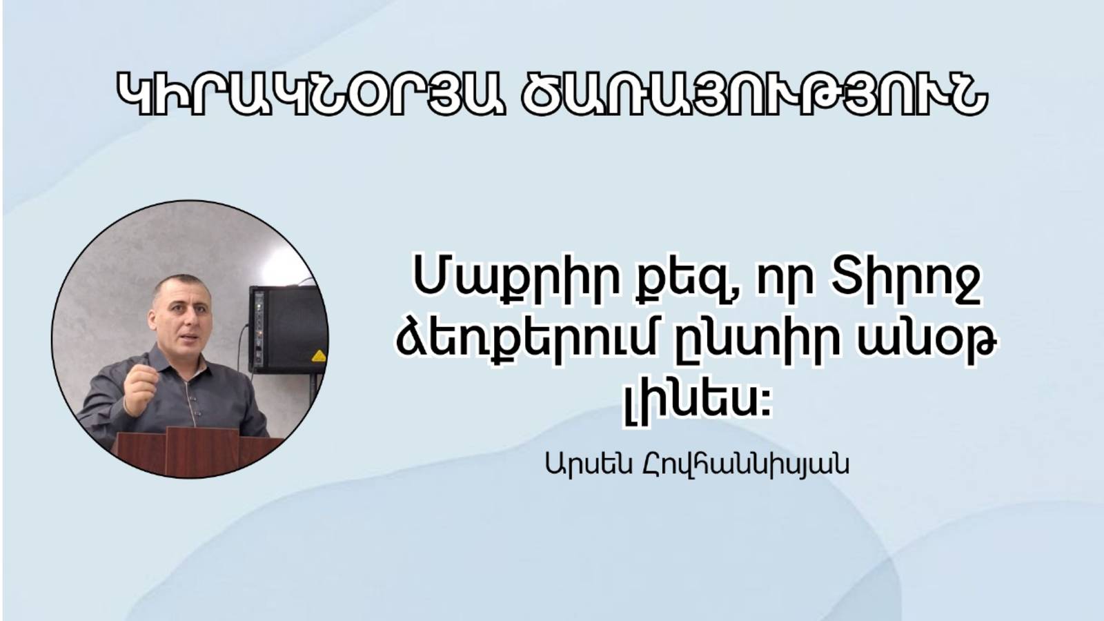 Մաքրիր քեզ, որ Տիրոջ ձեռքերում ընտիր անօթ լինես