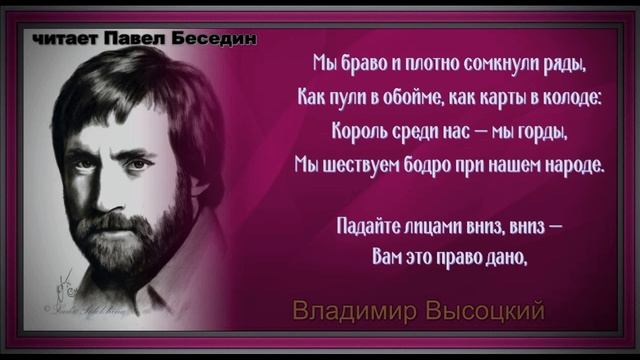 Про Королевское шествие —Владимир Высоцкий —   читает Павел Беседин