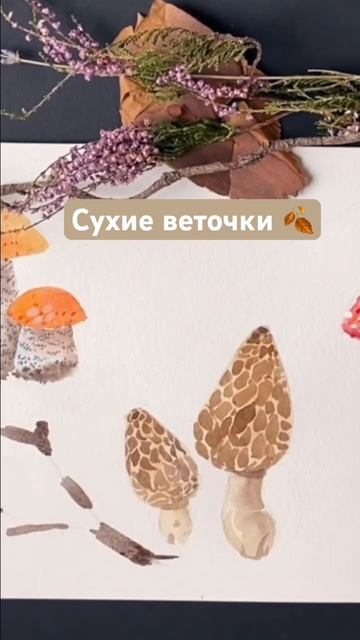 Как просто нарисовать грибы 🍄 #watercolor #watercolor_painting_tutorial #autumndrawings