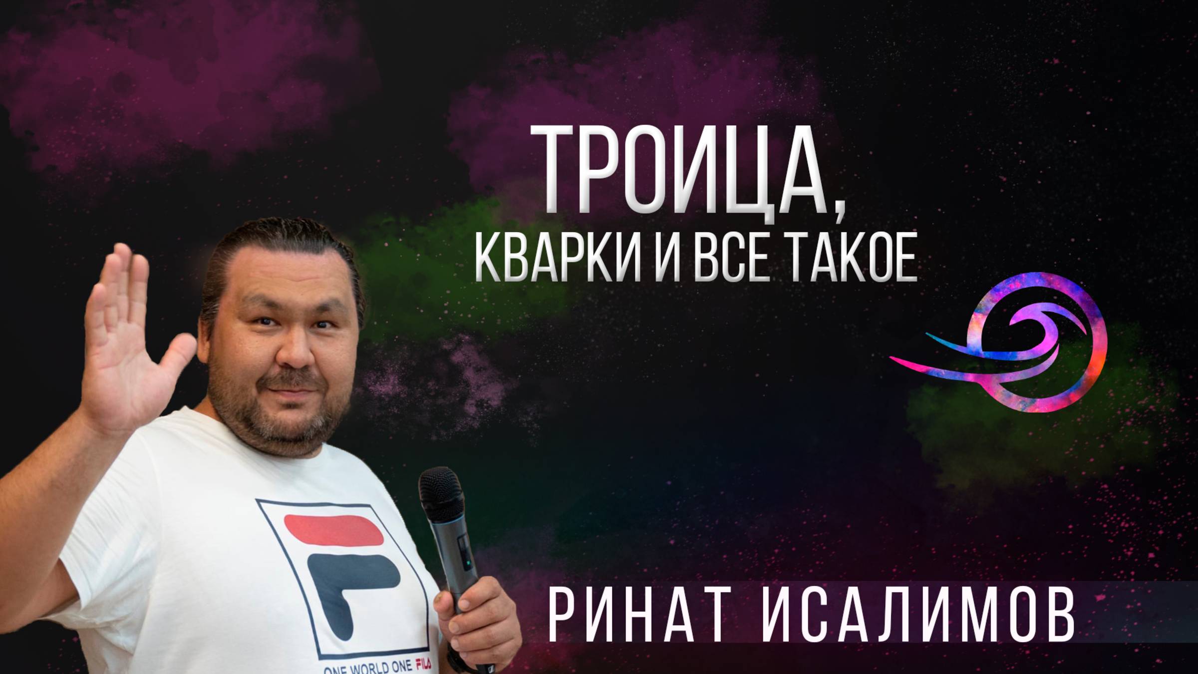 Троица, Кварки и Все остальное - Ринат Исалимов